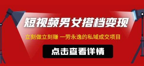 短视频男女搭档变现项目，一劳永逸的私域成交项目（即做即赚）-拾希学社