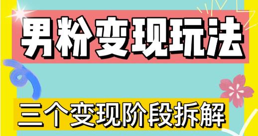 0-1快速了解男粉变现三种模式【4.0高阶玩法】直播挂课，蓝海玩法-拾希学社