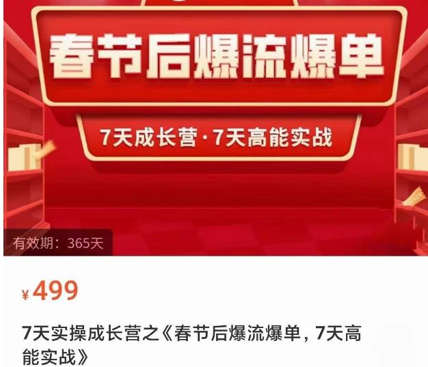 2023春节后淘宝极速起盘爆流爆单，7天实操成长营，7天高能实战-拾希学社