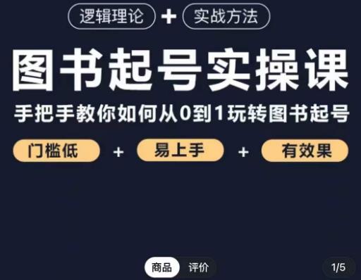 乐爸·图书起号实操课，手把手教你如何从0-1玩转图书起号-拾希学社