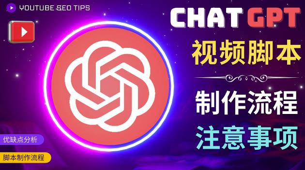 正确使用CHAT GPT制作有价值的中文视频脚本，并在YOUTUBE获利-拾希学社