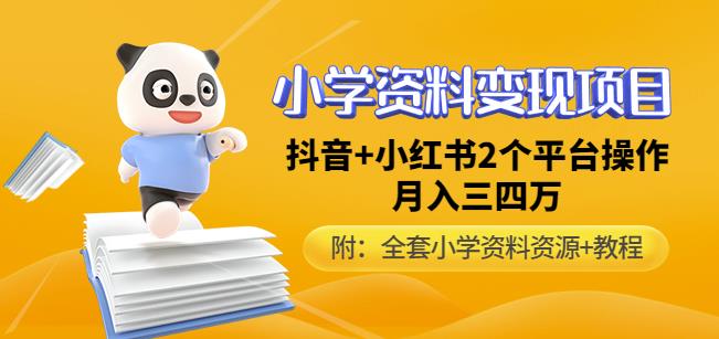 唐老师小学资料变现项目，抖音+小红书2个平台操作，月入数万元（全套资料+教程）-拾希学社