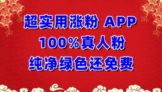 超实用涨粉，APP100%真人粉纯净绿色还免费，不再为涨粉犯愁【揭秘】（真实粉丝）-拾希学社